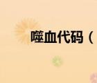 噬血代碼（說一說噬血代碼的簡介）