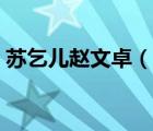 蘇乞兒趙文卓（說(shuō)一說(shuō)蘇乞兒趙文卓的簡(jiǎn)介）
