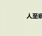 人至察則無(wú)徒是什么意思