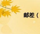 郵差（說一說郵差的簡介）