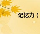 記憶力（說一說記憶力的簡介）
