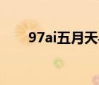 97ai五月天導(dǎo)航網(wǎng)址（97Ai五月天）