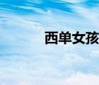 西單女孩原點(diǎn)歌詞（原點(diǎn)歌詞）