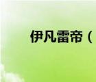 伊凡雷帝（說一說伊凡雷帝的簡介）