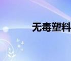 無(wú)毒塑料有哪些（塑料的危害）