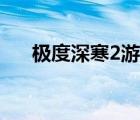 極度深寒2游戲（極度深寒2深海驚變）