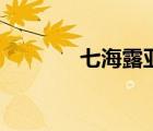 七海露亞美人魚（七海露亞）