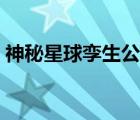 神秘星球?qū)\生公主官配（神秘星球?qū)\生公主）