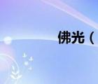 佛光（說(shuō)一說(shuō)佛光的簡(jiǎn)介）