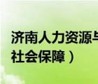 濟(jì)南人力資源與社會保障廳（濟(jì)南人力資源與社會保障）