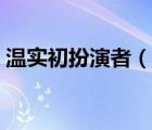 溫實初扮演者（說一說溫實初扮演者的簡介）