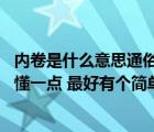內(nèi)卷是什么意思通俗易懂（投標是什么意思 麻煩講的通俗易懂一點 最好有個簡單的例子  _）