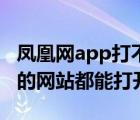 鳳凰網(wǎng)app打不開的原因（鳳凰網(wǎng)打不開了別的網(wǎng)站都能打開）