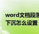 word文檔段落首字下沉怎么設(shè)置（段落首字下沉怎么設(shè)置）