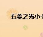 五菱之光小卡二手車（五菱之光小卡）