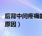 后背中間疼痛的原因有哪些（后背中間疼痛的原因）