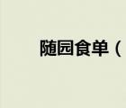 隨園食單（說一說隨園食單的簡(jiǎn)介）