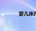 嬰兒床尺寸圖（嬰兒床尺寸）
