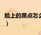 臉上的黑點怎么去除藥（臉上的黑點怎么去除）