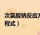 次氯酸鈉反應(yīng)方程式（乙醇和次氯酸鈉反應(yīng)方程式）
