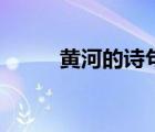 黃河的詩(shī)句和俗語(yǔ)（黃河的詩(shī)句）