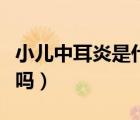小兒中耳炎是什么引起的（小兒中耳炎你了解嗎）