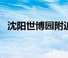 沈陽(yáng)世博園附近酒吧（沈陽(yáng)世博園附近酒）