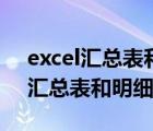 excel匯總表和明細(xì)表聯(lián)動(dòng)同步更新（excel匯總表和明細(xì)表）