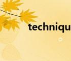technique形容詞（technique）