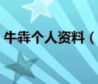 牛犇個人資料（說一說牛犇個人資料的簡介）