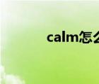 calm怎么讀音（calm怎么讀）