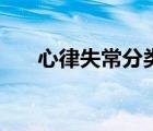 心律失常分類(lèi)有哪些（心律失常分類(lèi)）