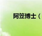 阿笠博士（說一說阿笠博士的簡(jiǎn)介）
