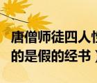 唐僧師徒四人性格特點（唐僧師徒第一次得到的是假的經(jīng)書）