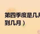 第四季度是幾月份到幾月份（第四季度是幾月到幾月）
