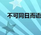 不可同日而語的語讀音（不可同日而語）