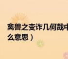 禽獸之變?cè)p幾何哉中之的意思（禽獸之變?cè)p幾何哉的之是什么意思）