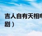 吉人自有天相電視劇吻戲（吉人自有天相電視劇）