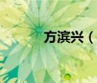 方濱興（說一說方濱興的簡介）