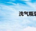 洗氣瓶裝置圖（洗氣瓶圖片）