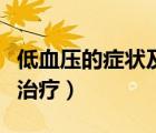 低血壓的癥狀及治療和禁忌（低血壓的癥狀及治療）