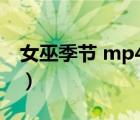 女巫季節(jié) mp4（女巫季節(jié)迅雷下載電影天堂）