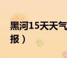 黑河15天天氣預(yù)報查詢表（黑河15天天氣預(yù)報）