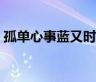 孤單心事藍又時在線試聽（孤單心事藍又時）