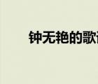 鐘無艷的歌詞意思（鐘無艷 的歌詞）