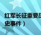 紅軍長征重要歷史事件概括（紅軍長征重要歷史事件）