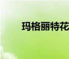 瑪格麗特花語短句（瑪格麗特花語）