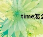 time怎么讀音（time怎么讀）