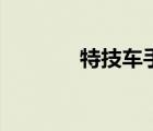 特技車手艾迪基德（特技車）