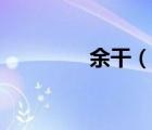 余干（說一說余干的簡(jiǎn)介）